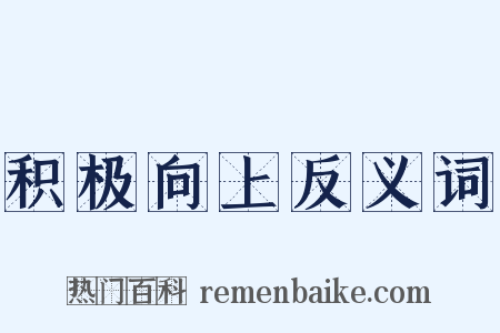 积极向上反义词是什么意思的图片
